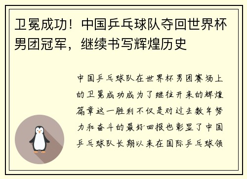 卫冕成功！中国乒乓球队夺回世界杯男团冠军，继续书写辉煌历史