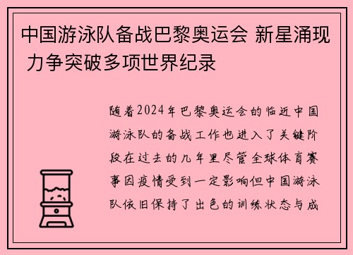 中国游泳队备战巴黎奥运会 新星涌现 力争突破多项世界纪录