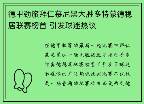 德甲劲旅拜仁慕尼黑大胜多特蒙德稳居联赛榜首 引发球迷热议