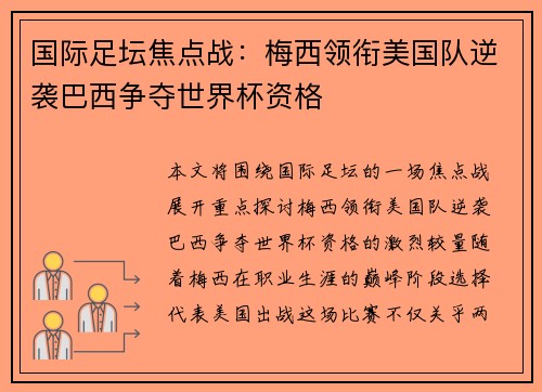 国际足坛焦点战：梅西领衔美国队逆袭巴西争夺世界杯资格