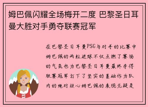 姆巴佩闪耀全场梅开二度 巴黎圣日耳曼大胜对手勇夺联赛冠军