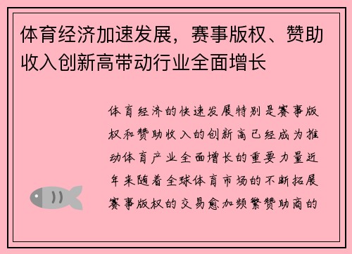 体育经济加速发展，赛事版权、赞助收入创新高带动行业全面增长