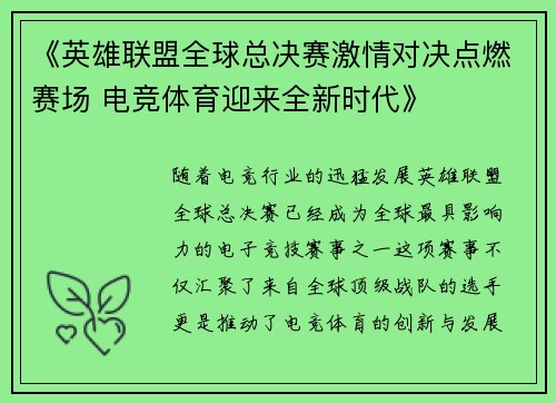 《英雄联盟全球总决赛激情对决点燃赛场 电竞体育迎来全新时代》