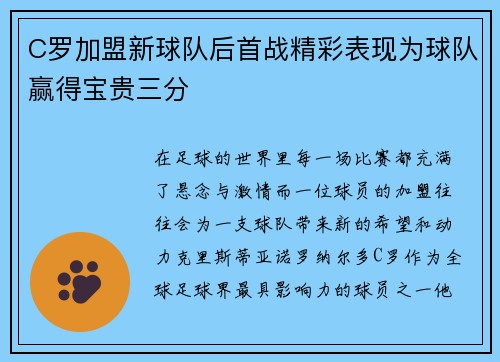 C罗加盟新球队后首战精彩表现为球队赢得宝贵三分