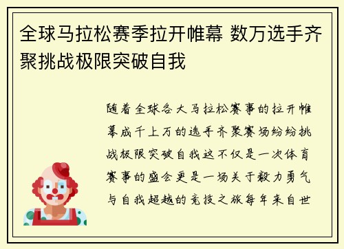 全球马拉松赛季拉开帷幕 数万选手齐聚挑战极限突破自我