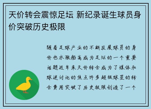 天价转会震惊足坛 新纪录诞生球员身价突破历史极限