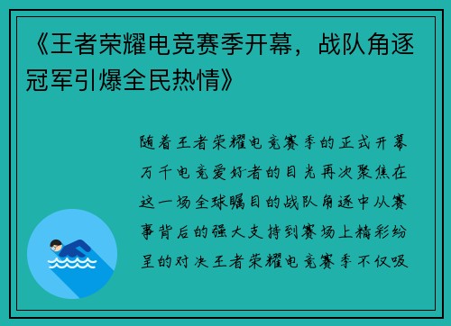 《王者荣耀电竞赛季开幕，战队角逐冠军引爆全民热情》