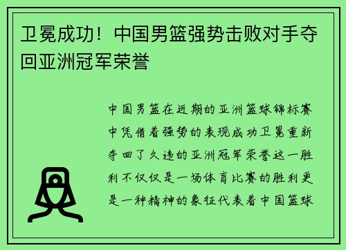 卫冕成功！中国男篮强势击败对手夺回亚洲冠军荣誉