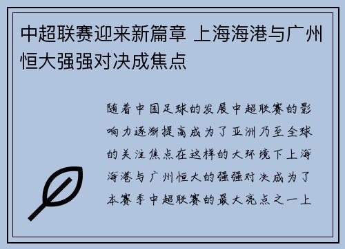 中超联赛迎来新篇章 上海海港与广州恒大强强对决成焦点