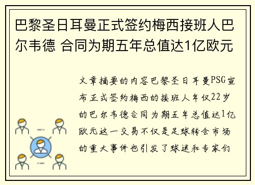 巴黎圣日耳曼正式签约梅西接班人巴尔韦德 合同为期五年总值达1亿欧元