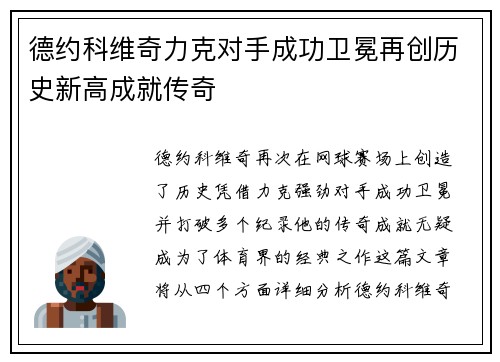 德约科维奇力克对手成功卫冕再创历史新高成就传奇