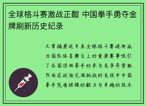 全球格斗赛激战正酣 中国拳手勇夺金牌刷新历史纪录