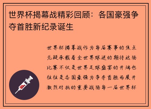 世界杯揭幕战精彩回顾：各国豪强争夺首胜新纪录诞生