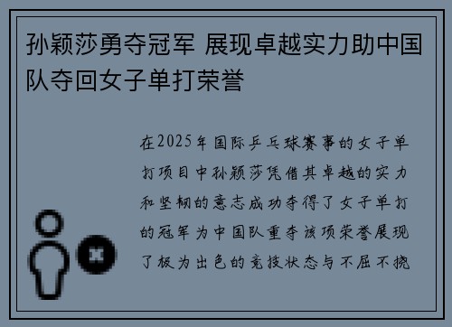 孙颖莎勇夺冠军 展现卓越实力助中国队夺回女子单打荣誉