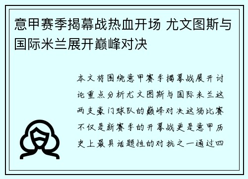 意甲赛季揭幕战热血开场 尤文图斯与国际米兰展开巅峰对决