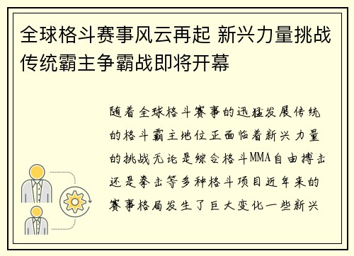 全球格斗赛事风云再起 新兴力量挑战传统霸主争霸战即将开幕