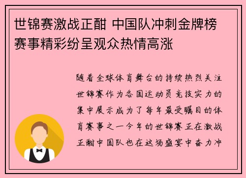 世锦赛激战正酣 中国队冲刺金牌榜 赛事精彩纷呈观众热情高涨
