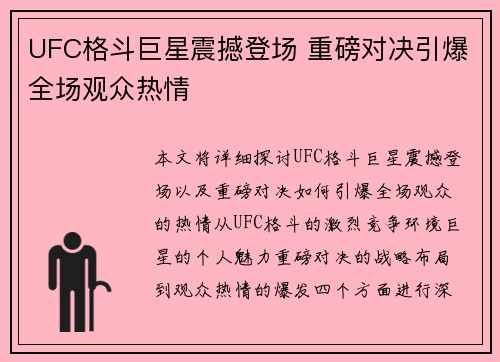 UFC格斗巨星震撼登场 重磅对决引爆全场观众热情