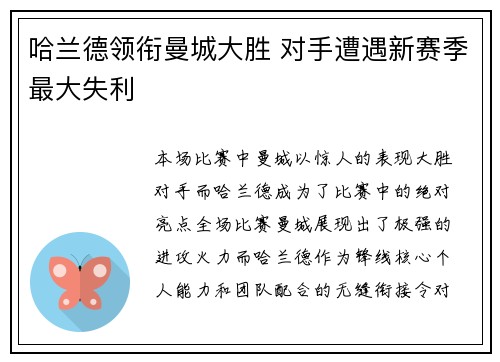 哈兰德领衔曼城大胜 对手遭遇新赛季最大失利