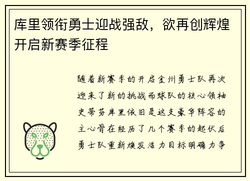 库里领衔勇士迎战强敌，欲再创辉煌开启新赛季征程