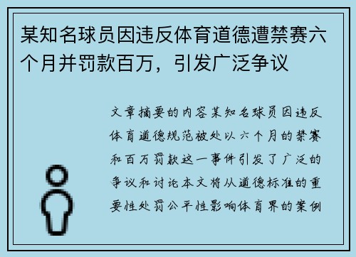 某知名球员因违反体育道德遭禁赛六个月并罚款百万，引发广泛争议