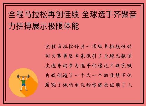 全程马拉松再创佳绩 全球选手齐聚奋力拼搏展示极限体能