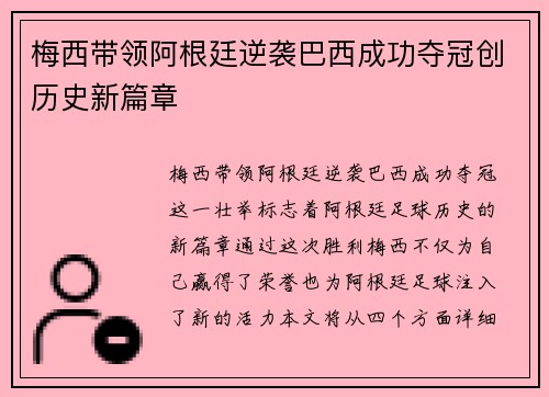 梅西带领阿根廷逆袭巴西成功夺冠创历史新篇章