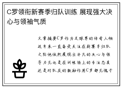 C罗领衔新赛季归队训练 展现强大决心与领袖气质