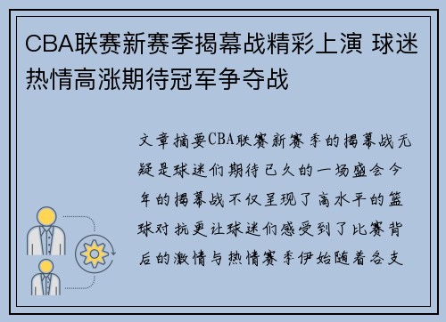 CBA联赛新赛季揭幕战精彩上演 球迷热情高涨期待冠军争夺战