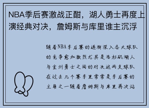 NBA季后赛激战正酣，湖人勇士再度上演经典对决，詹姆斯与库里谁主沉浮