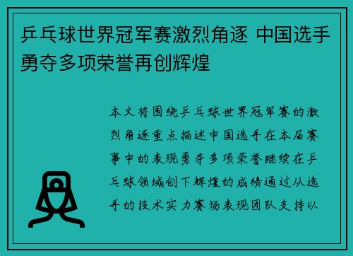 乒乓球世界冠军赛激烈角逐 中国选手勇夺多项荣誉再创辉煌