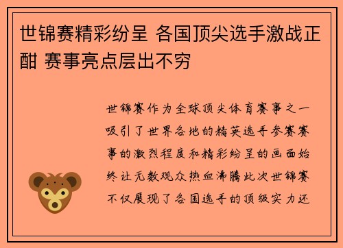 世锦赛精彩纷呈 各国顶尖选手激战正酣 赛事亮点层出不穷