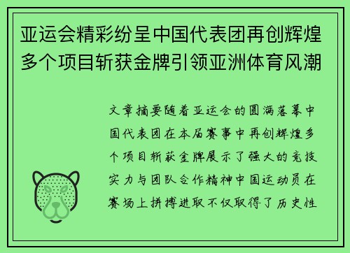亚运会精彩纷呈中国代表团再创辉煌多个项目斩获金牌引领亚洲体育风潮