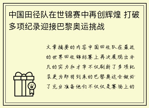 中国田径队在世锦赛中再创辉煌 打破多项纪录迎接巴黎奥运挑战