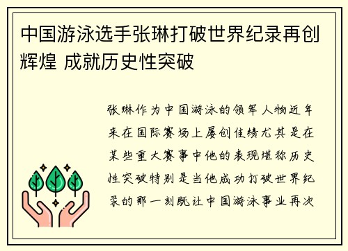 中国游泳选手张琳打破世界纪录再创辉煌 成就历史性突破