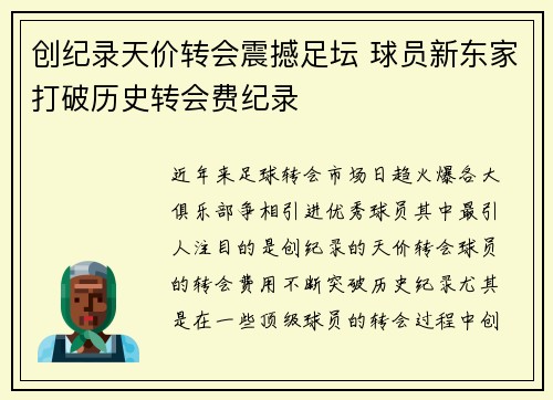 创纪录天价转会震撼足坛 球员新东家打破历史转会费纪录