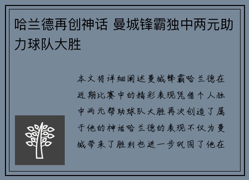 哈兰德再创神话 曼城锋霸独中两元助力球队大胜