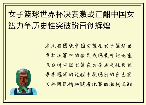 女子篮球世界杯决赛激战正酣中国女篮力争历史性突破盼再创辉煌