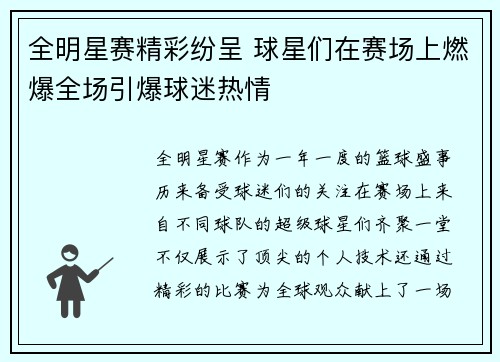 全明星赛精彩纷呈 球星们在赛场上燃爆全场引爆球迷热情