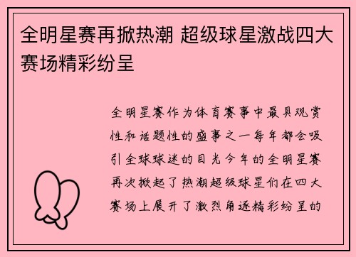 全明星赛再掀热潮 超级球星激战四大赛场精彩纷呈