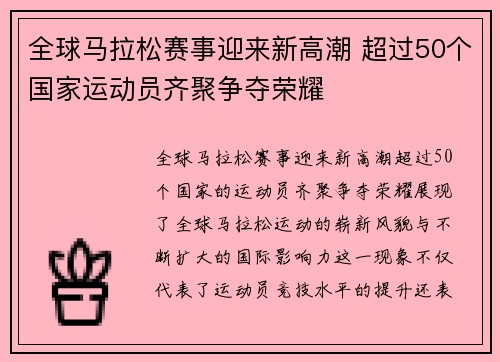 全球马拉松赛事迎来新高潮 超过50个国家运动员齐聚争夺荣耀