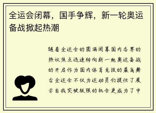 全运会闭幕，国手争辉，新一轮奥运备战掀起热潮
