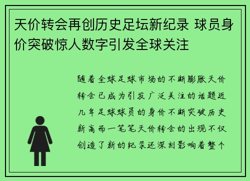 天价转会再创历史足坛新纪录 球员身价突破惊人数字引发全球关注