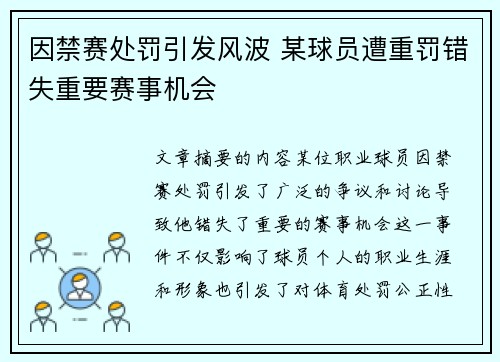因禁赛处罚引发风波 某球员遭重罚错失重要赛事机会