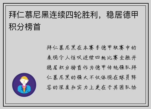 拜仁慕尼黑连续四轮胜利，稳居德甲积分榜首