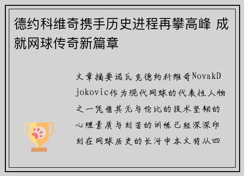 德约科维奇携手历史进程再攀高峰 成就网球传奇新篇章