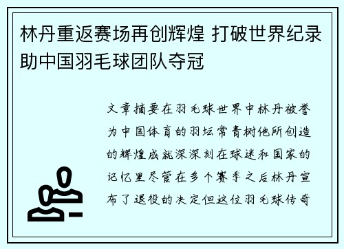 林丹重返赛场再创辉煌 打破世界纪录助中国羽毛球团队夺冠