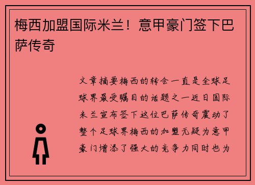 梅西加盟国际米兰！意甲豪门签下巴萨传奇