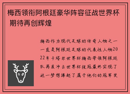 梅西领衔阿根廷豪华阵容征战世界杯 期待再创辉煌