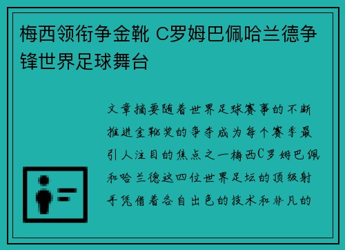 梅西领衔争金靴 C罗姆巴佩哈兰德争锋世界足球舞台